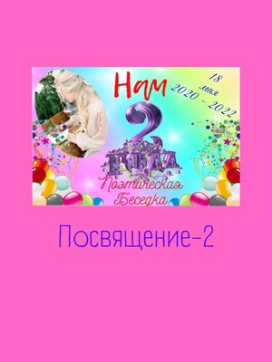 cover image of Посвящение-2